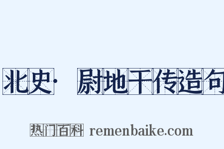 北史·尉地干传造句是什么意思的图片